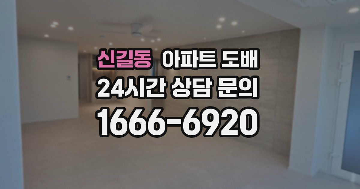 신길동 아파트 도배