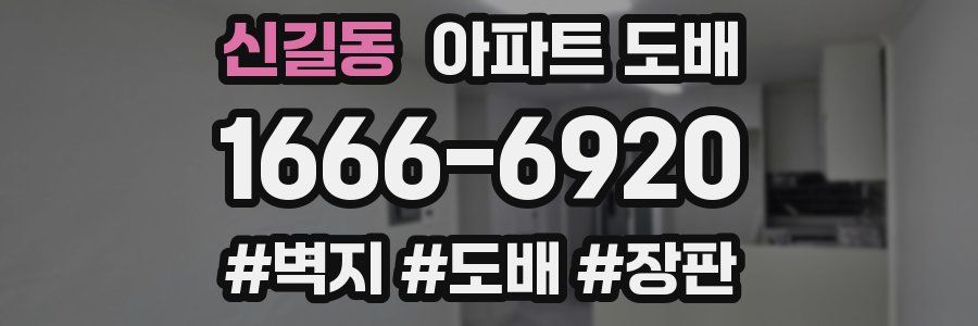 신길동 아파트 도배