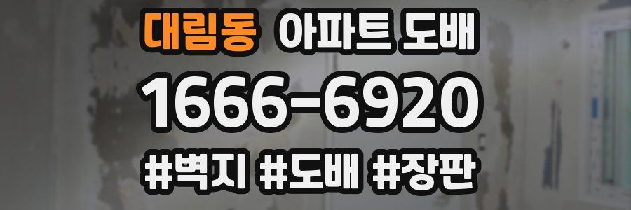 대림동 아파트 도배