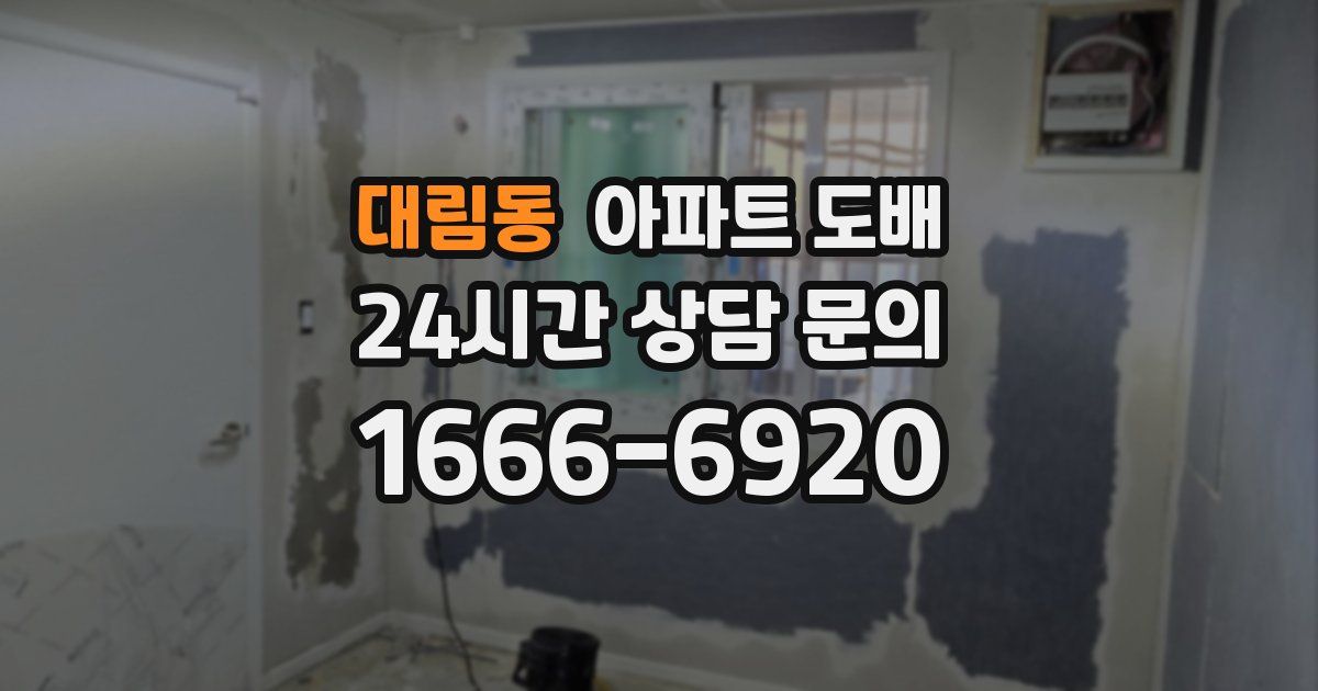 대림동 아파트 도배
