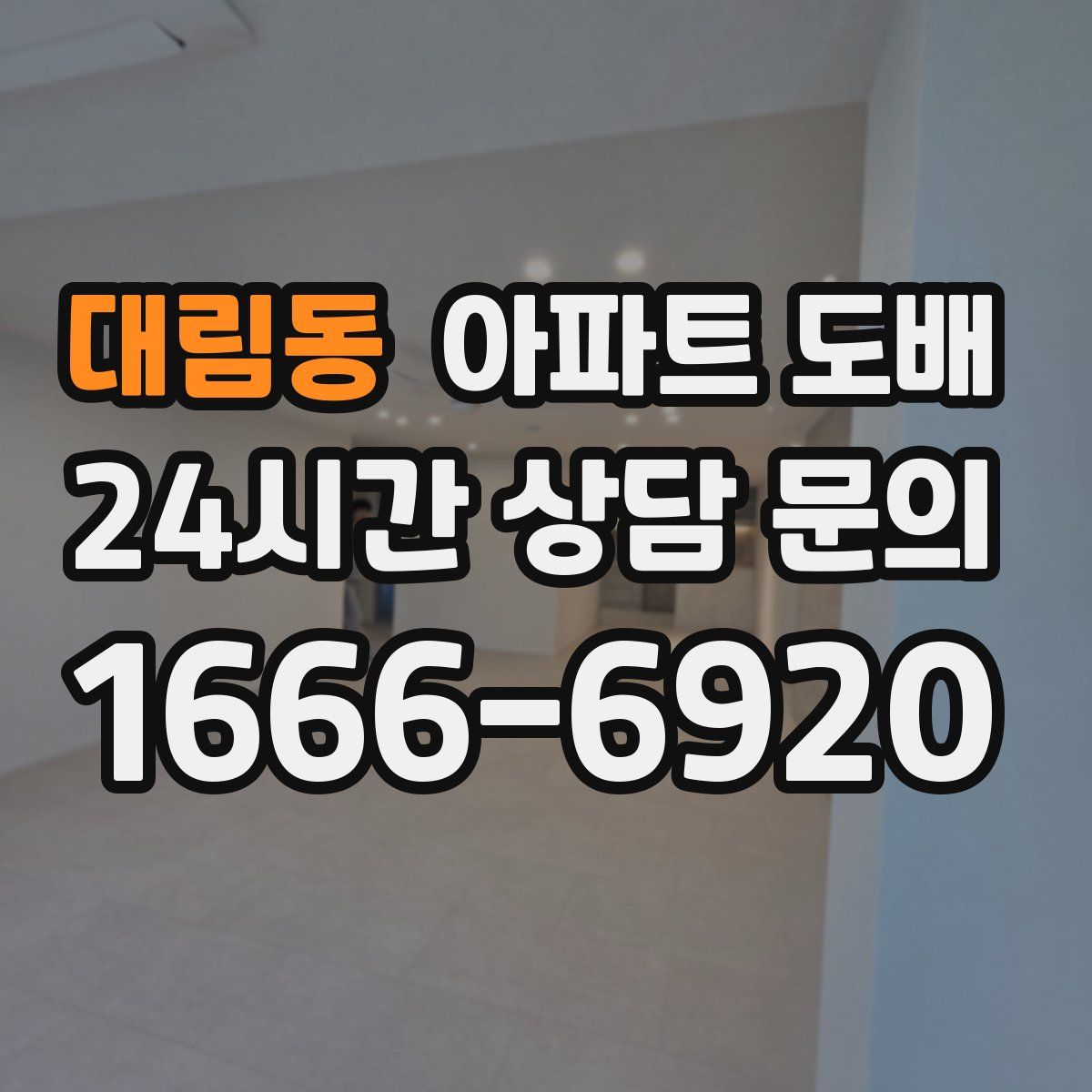 대림동 아파트 도배