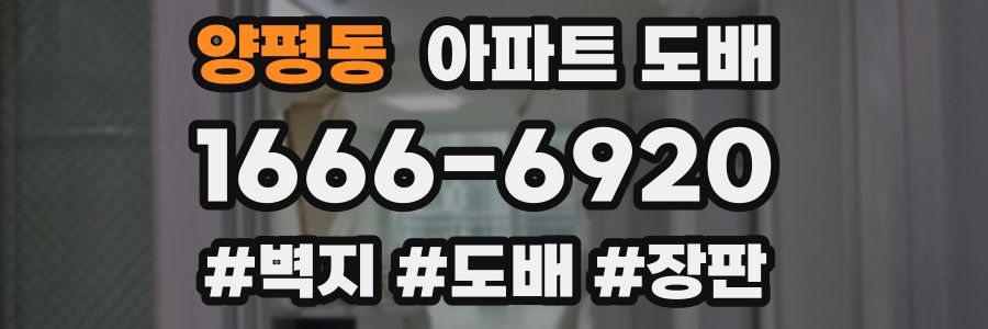양평동 아파트 도배