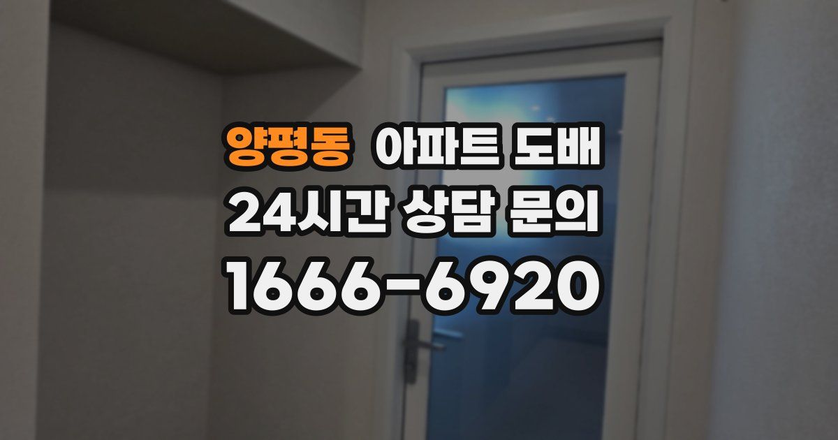 양평동 아파트 도배