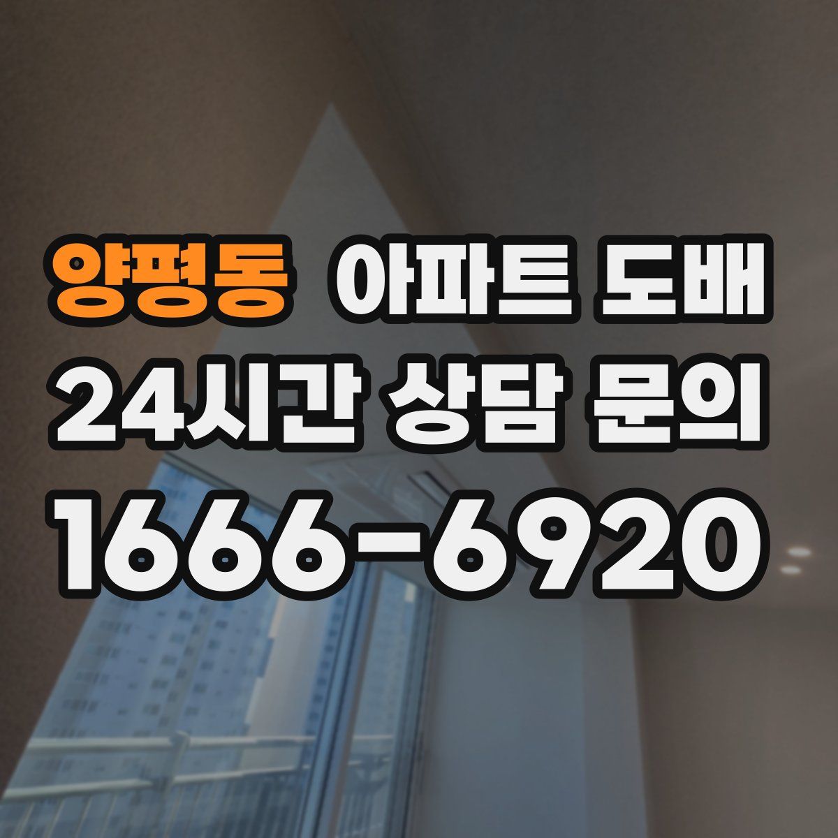양평동 아파트 도배