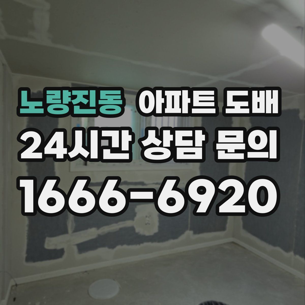 노량진동 아파트 도배