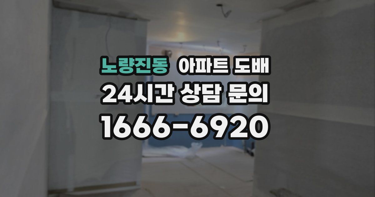 노량진동 아파트 도배