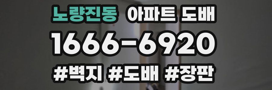 노량진동 아파트 도배