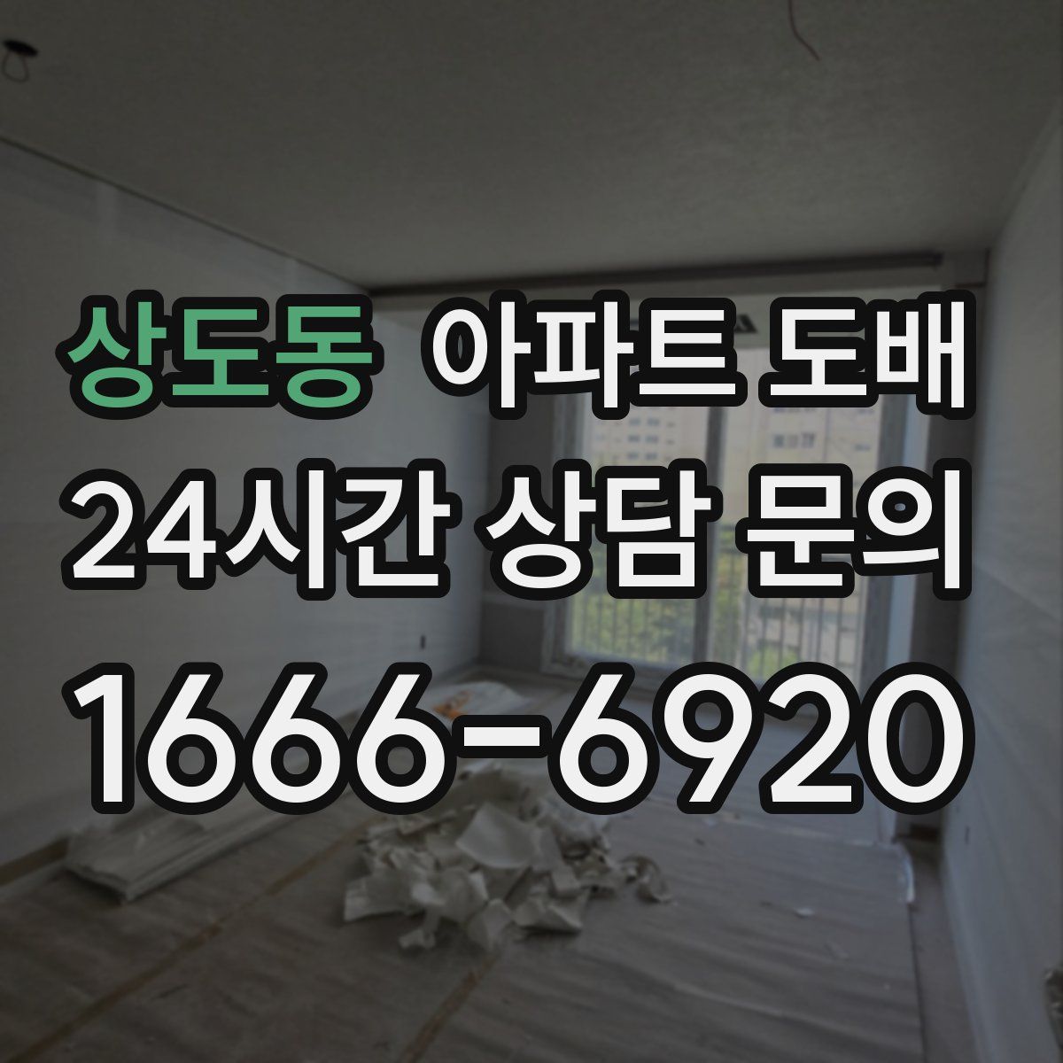 상도동 아파트 도배