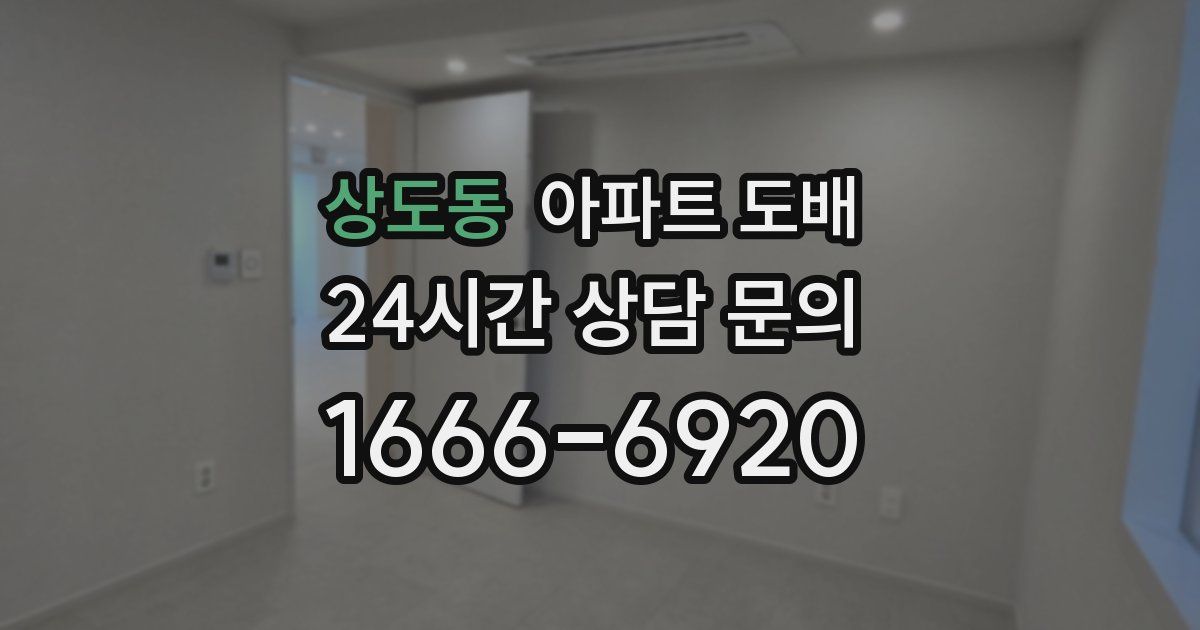 상도동 아파트 도배