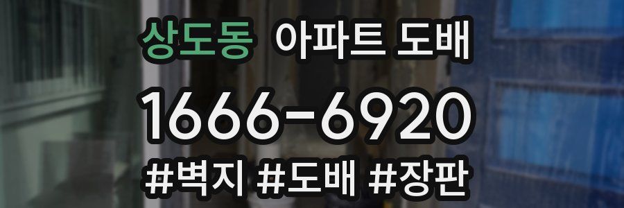 상도동 아파트 도배