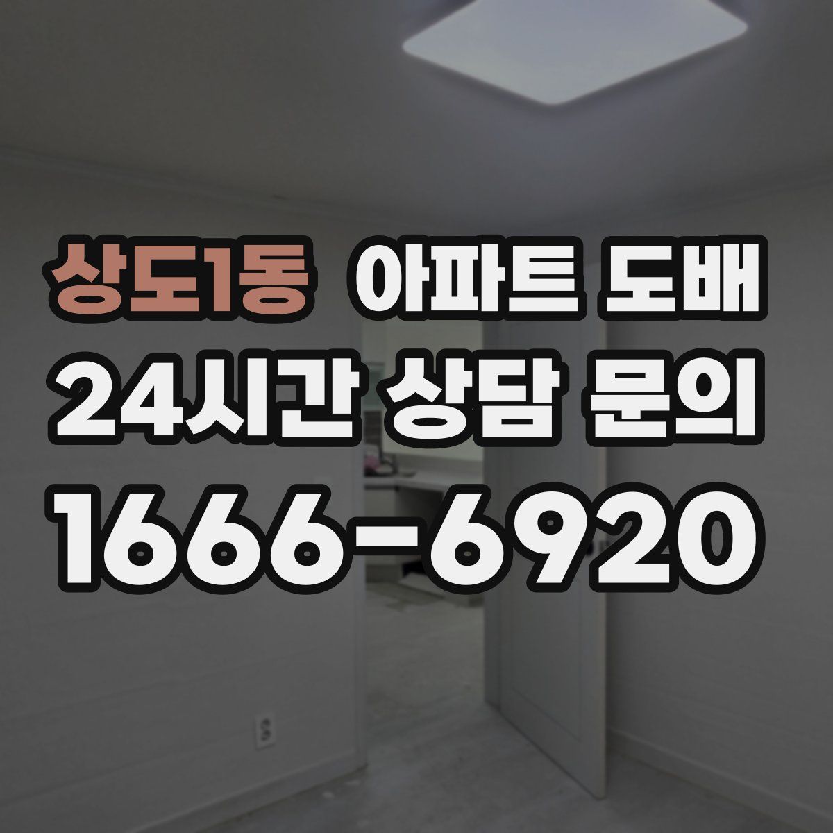상도1동 아파트 도배