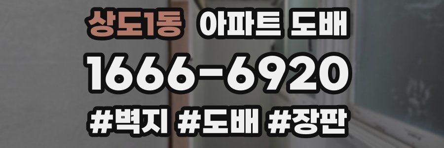 상도1동 아파트 도배