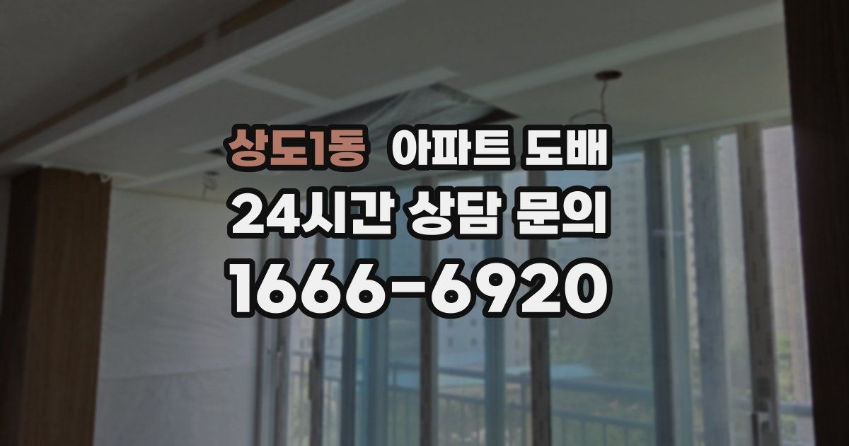 상도1동 아파트 도배