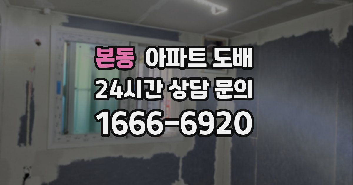 본동 아파트 도배