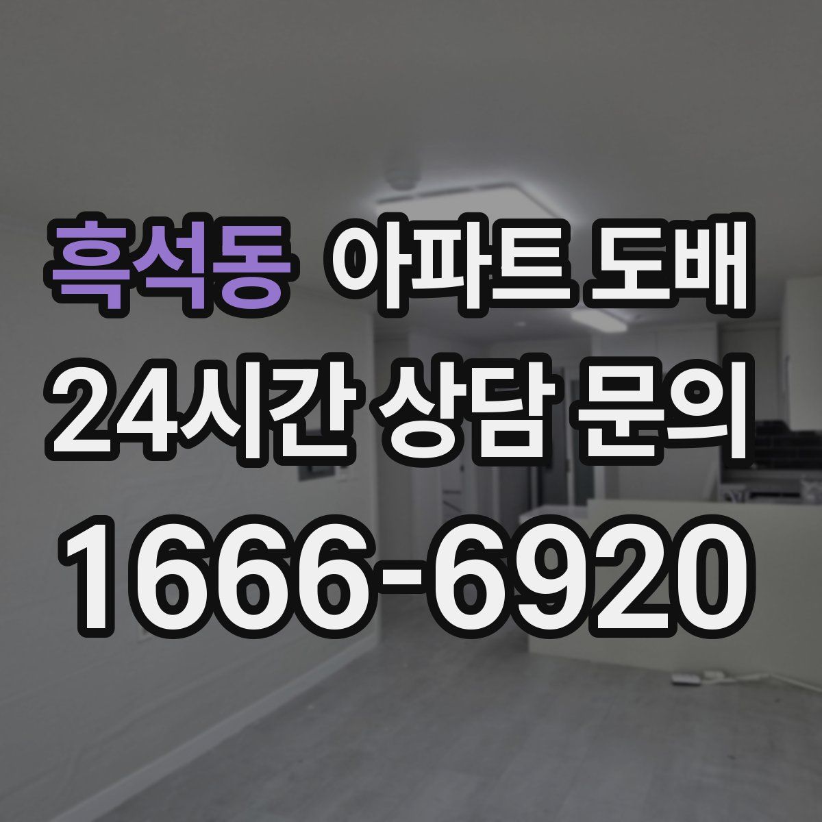 흑석동 아파트 도배