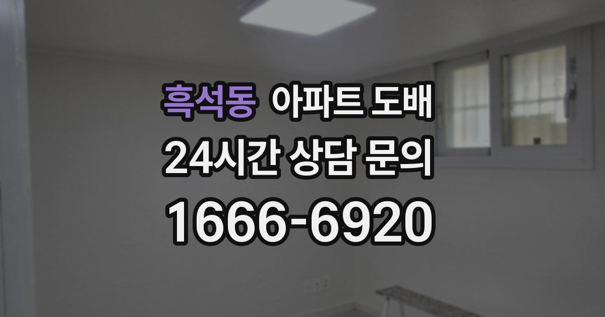 흑석동 아파트 도배