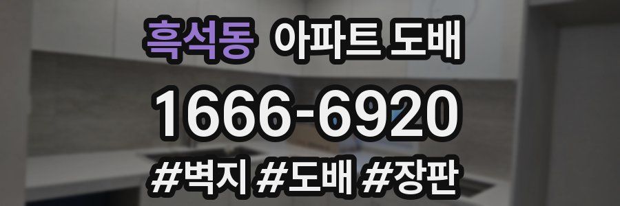 흑석동 아파트 도배