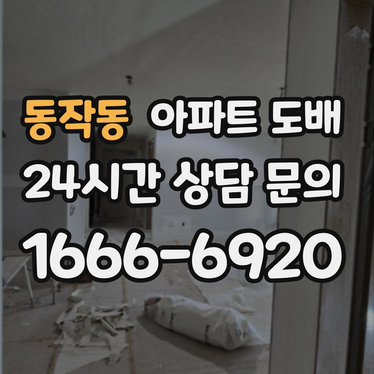동작동 아파트 도배