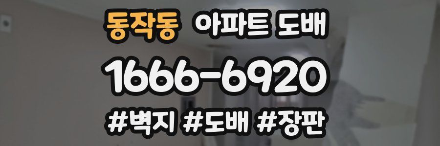 동작동 아파트 도배