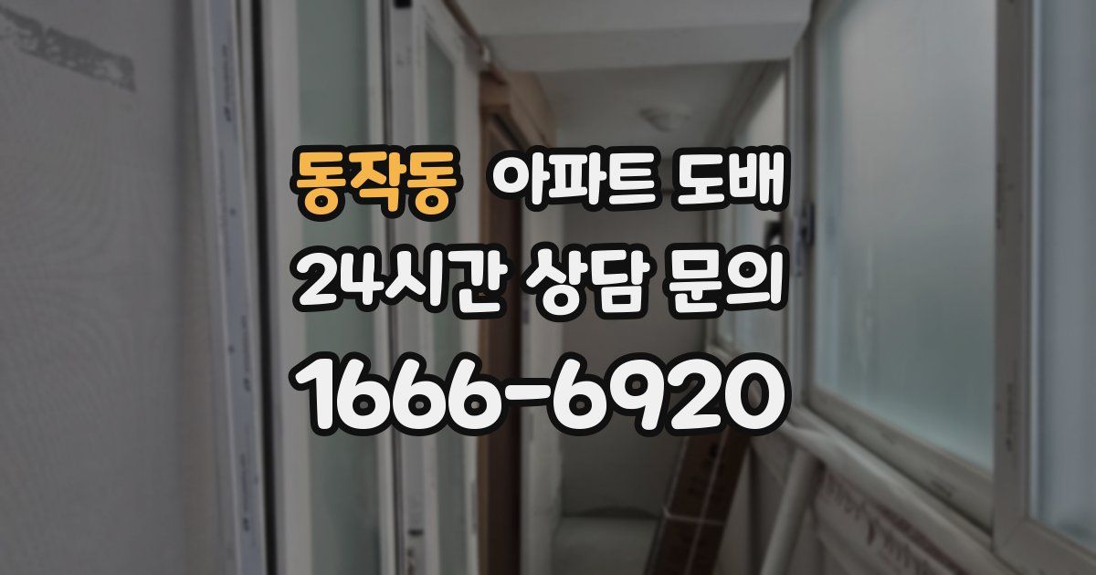 동작동 아파트 도배