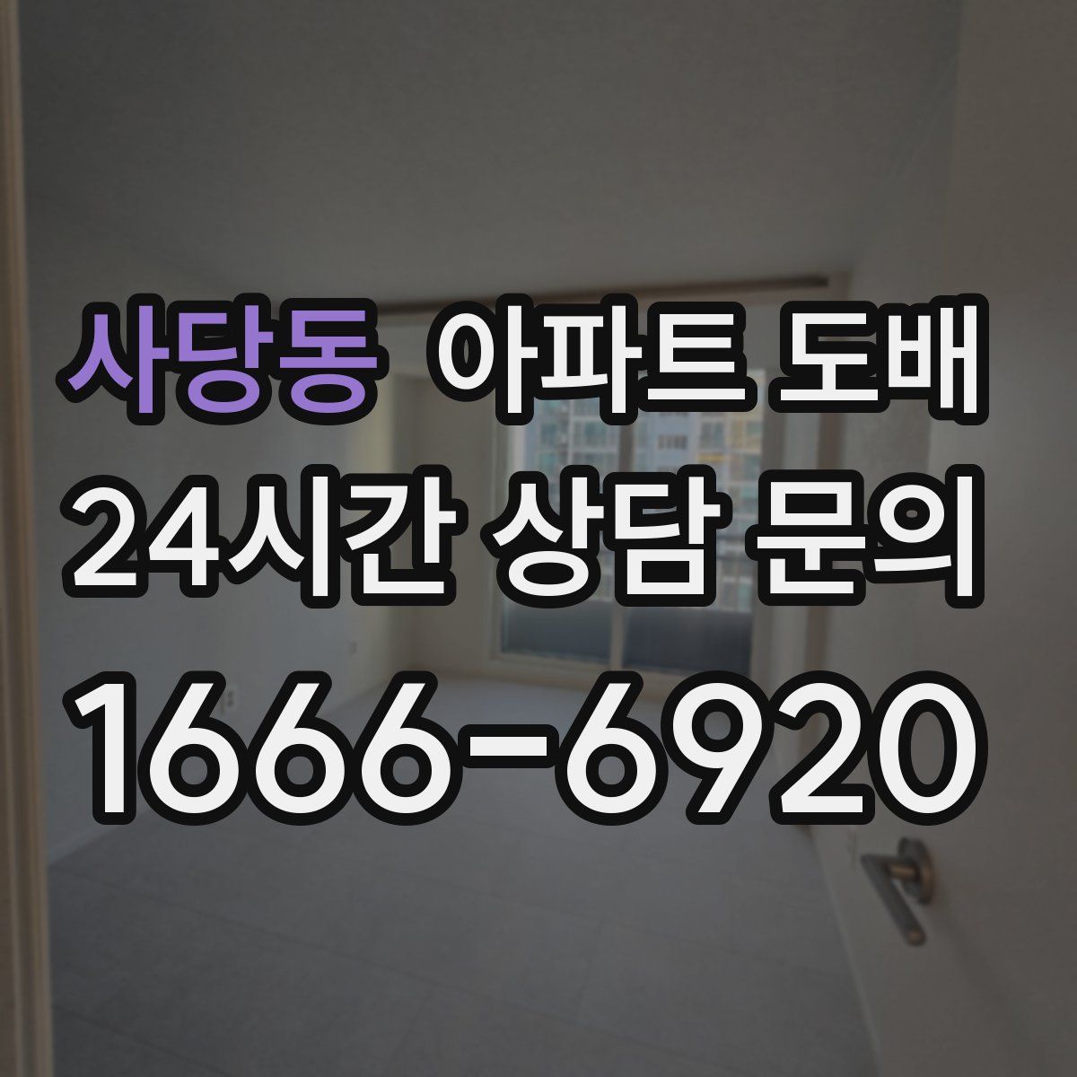 사당동 아파트 도배
