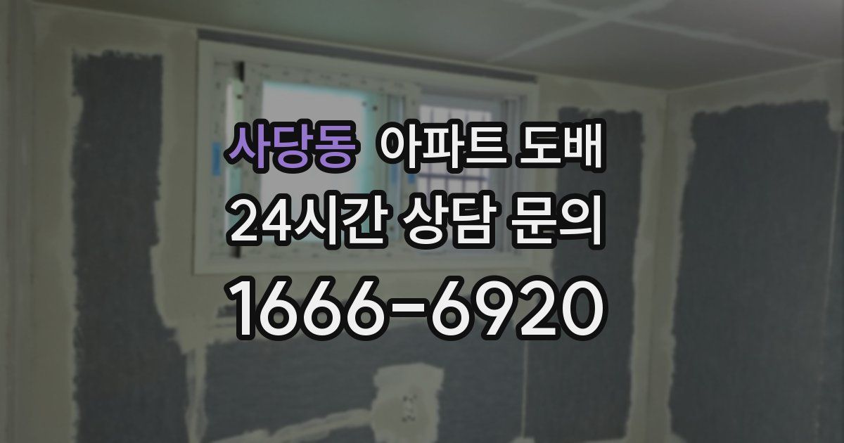 사당동 아파트 도배