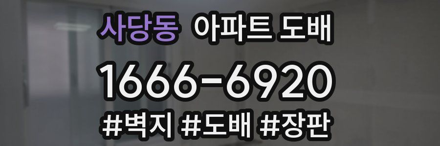 사당동 아파트 도배