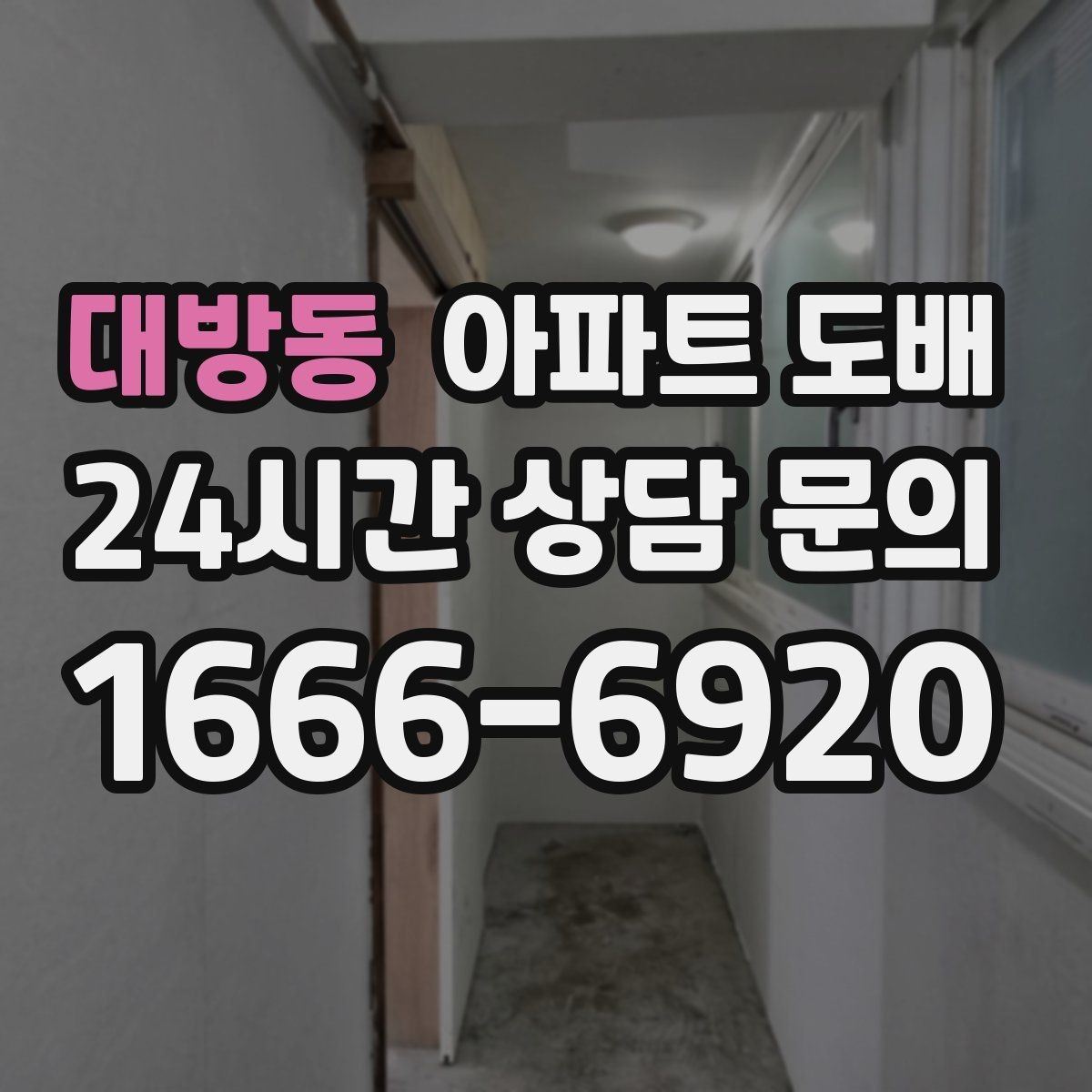 대방동 아파트 도배 벽지 색감이 집 분위기를 바꾸는 법