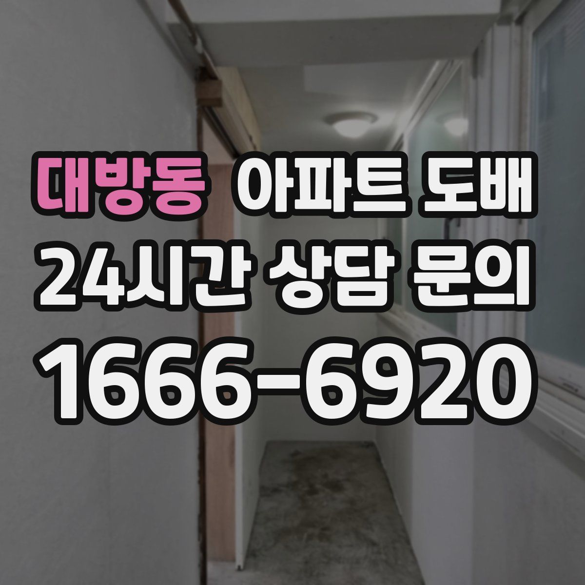 대방동 아파트 도배