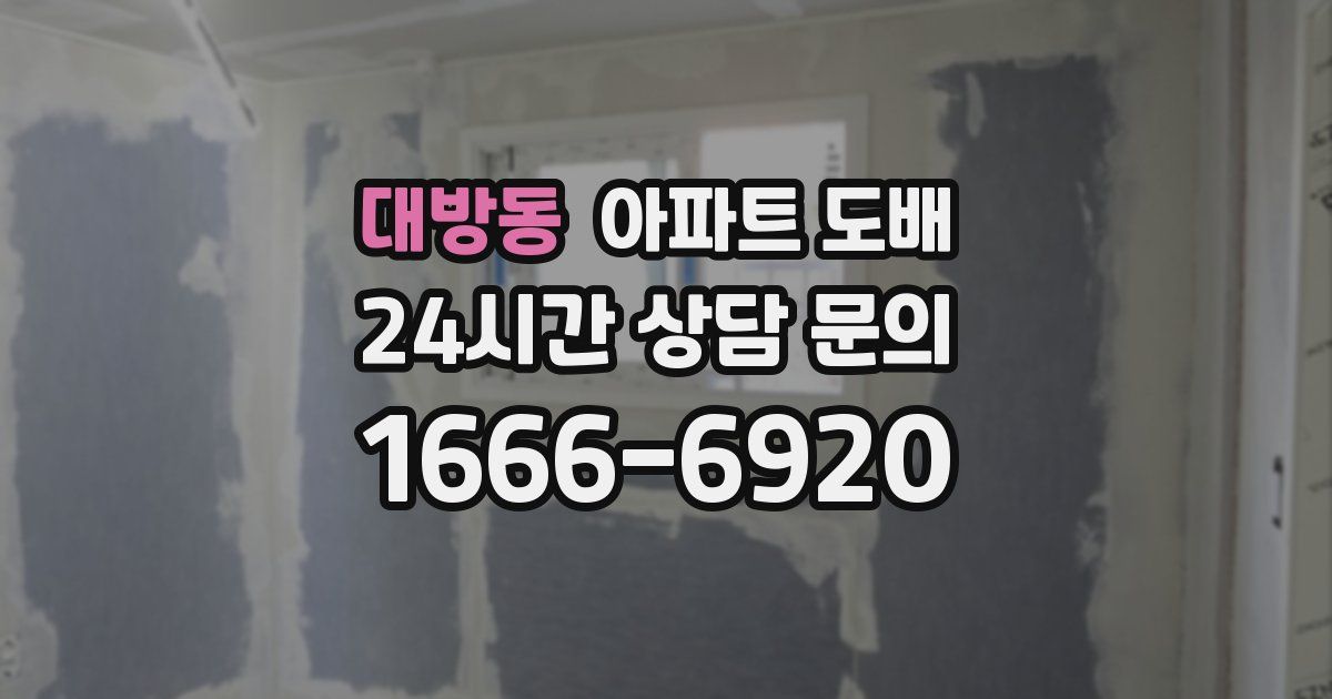 대방동 아파트 도배