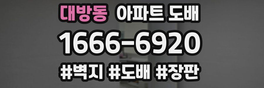 대방동 아파트 도배