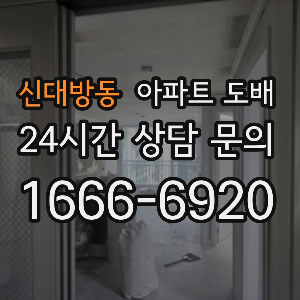 신대방동 아파트 도배