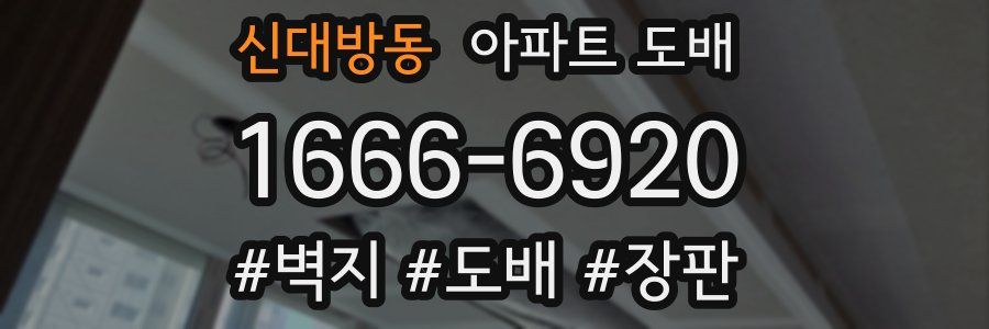 신대방동 아파트 도배