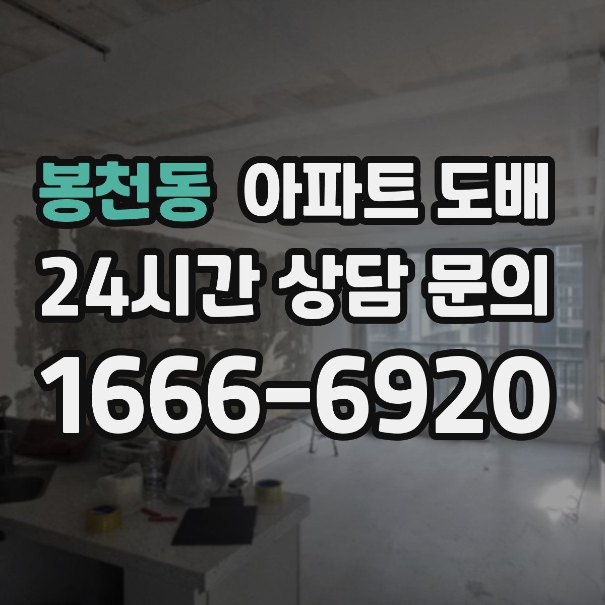 봉천동 아파트 도배