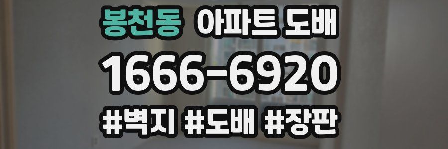 봉천동 아파트 도배