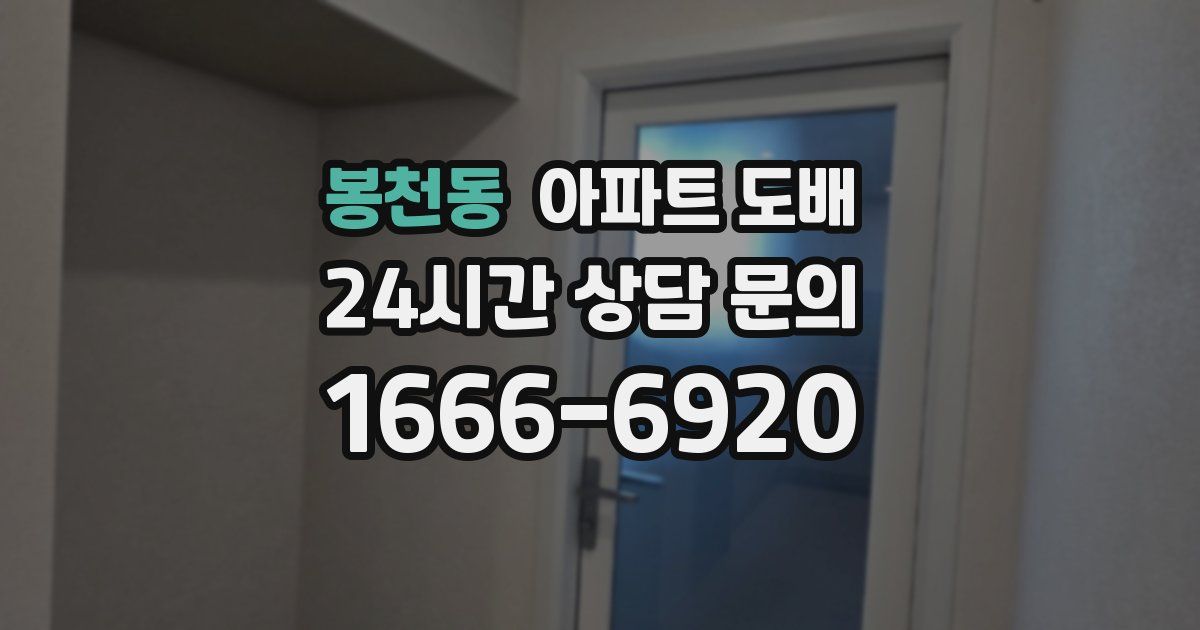 봉천동 아파트 도배