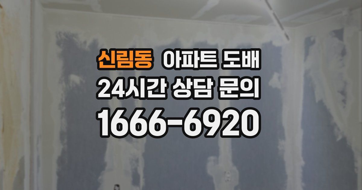 신림동 아파트 도배