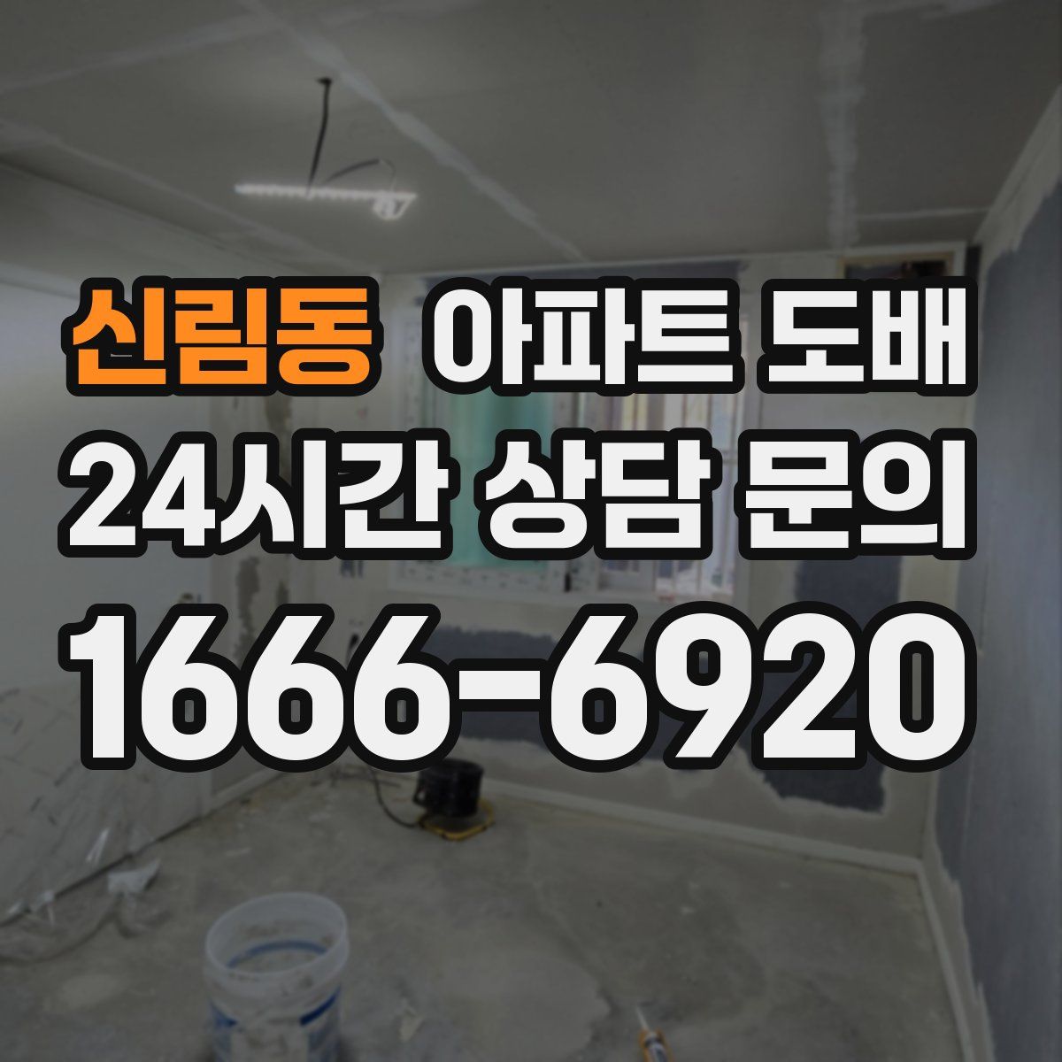 신림동 아파트 도배