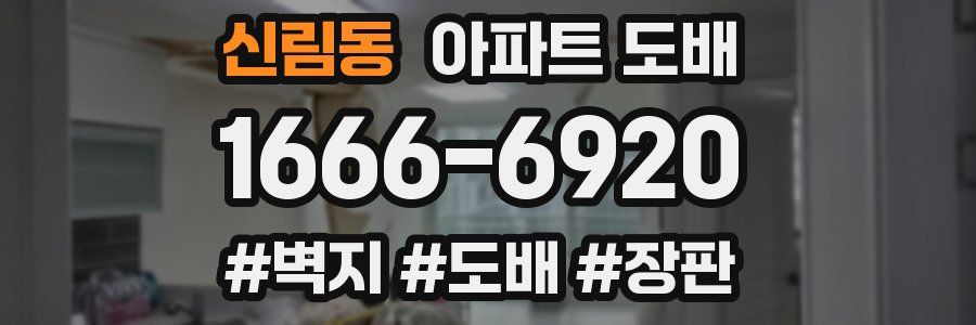 신림동 아파트 도배