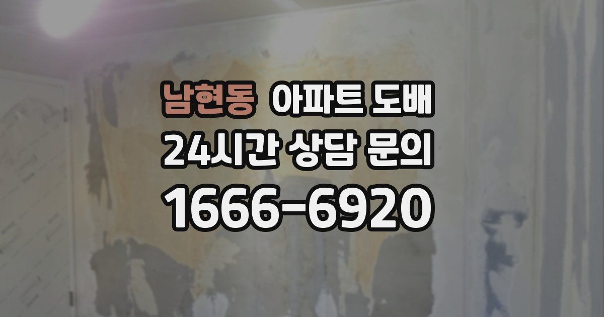 남현동 아파트 도배
