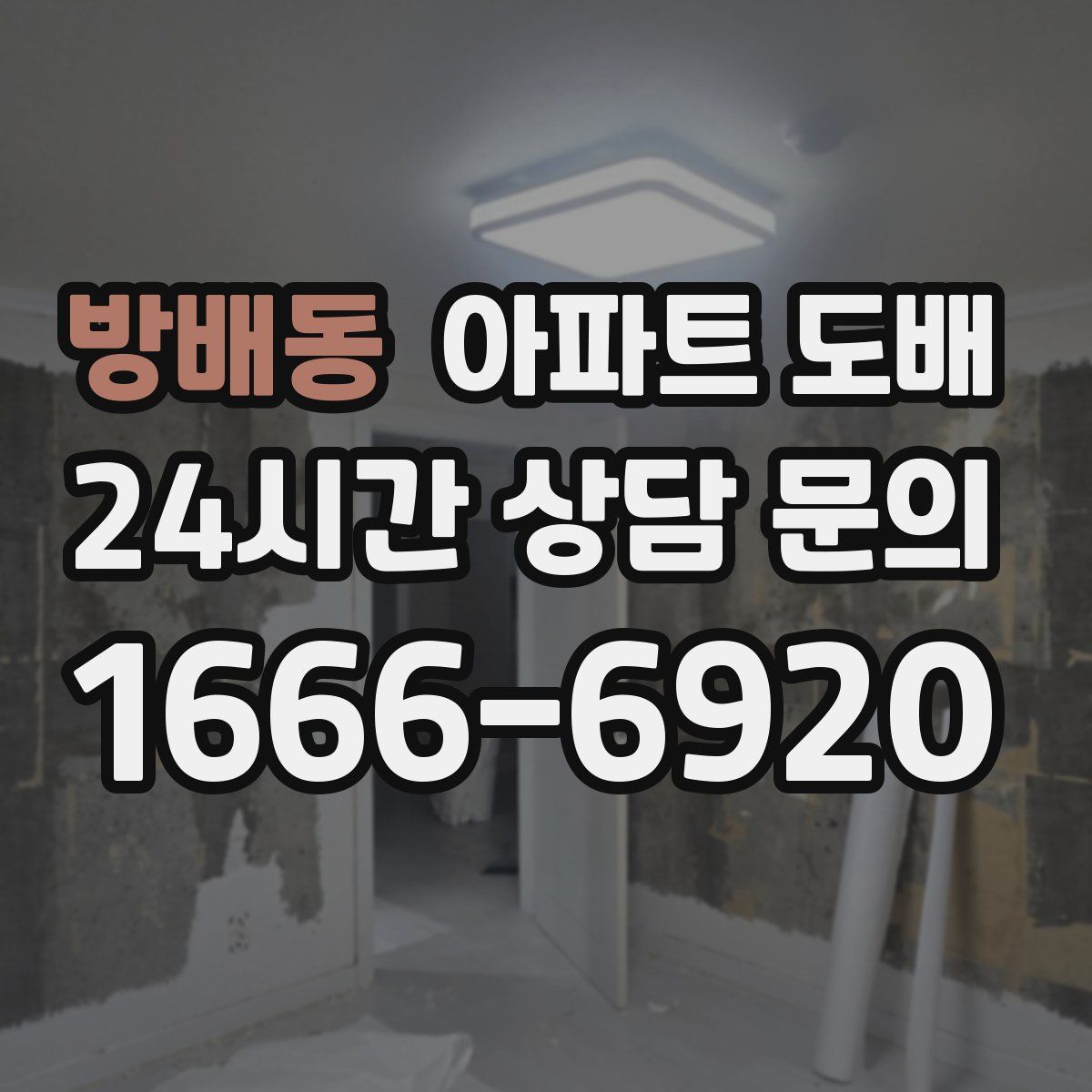 방배동 아파트 도배