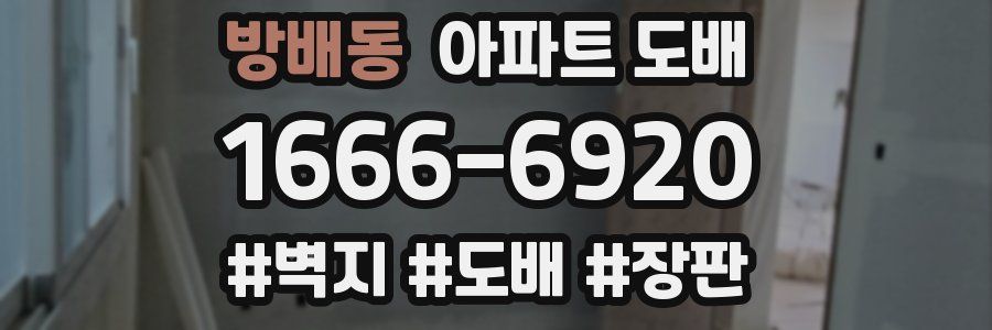 방배동 아파트 도배