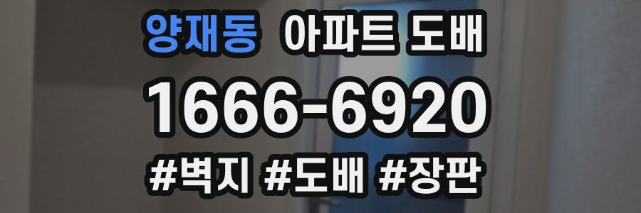 양재동 아파트 도배