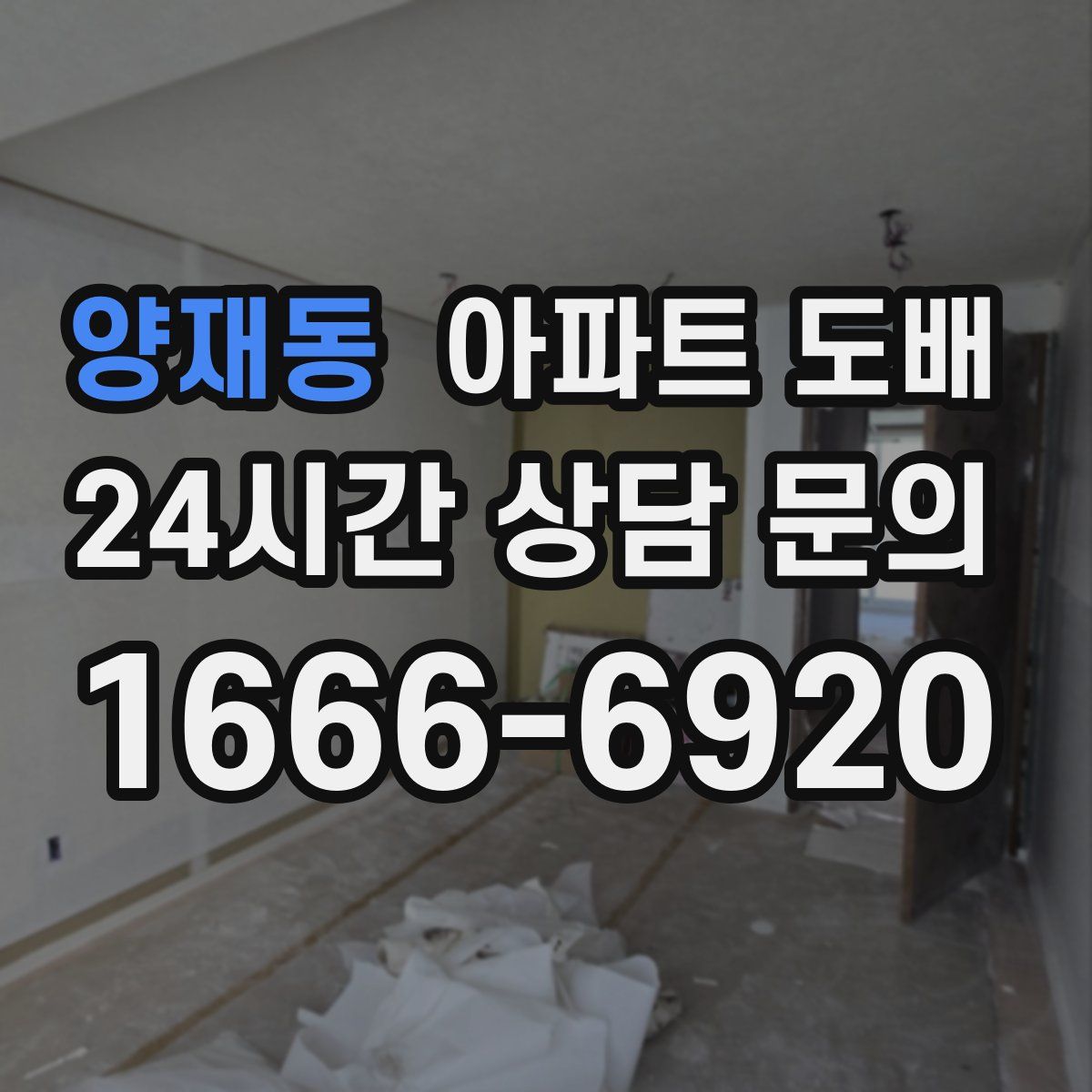 양재동 아파트 도배