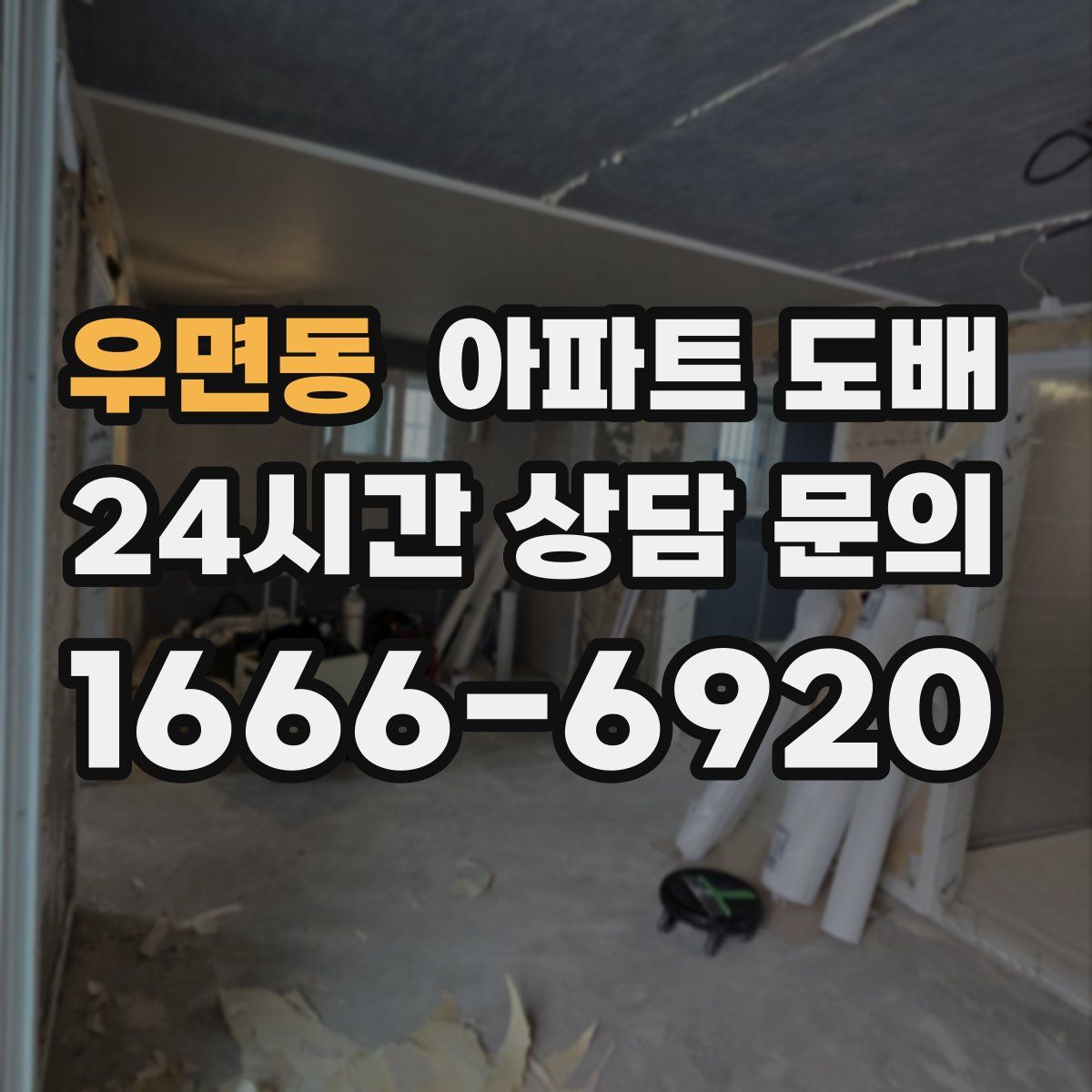 우면동 아파트 도배