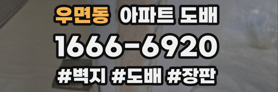 우면동 아파트 도배