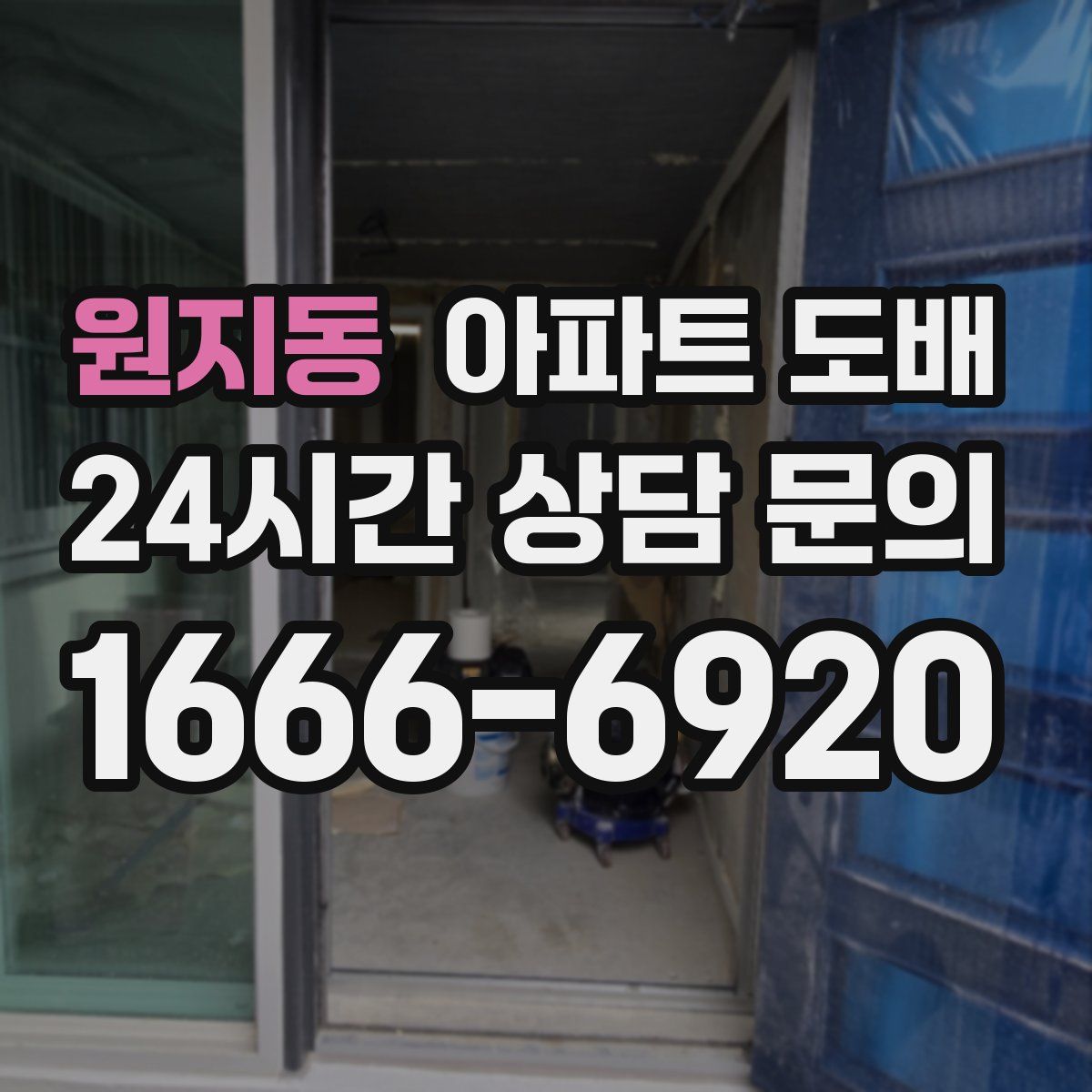 원지동 아파트 도배
