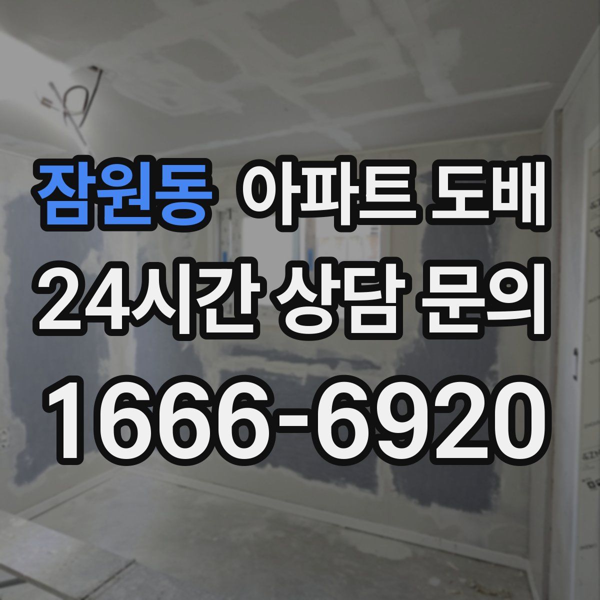 잠원동 아파트 도배