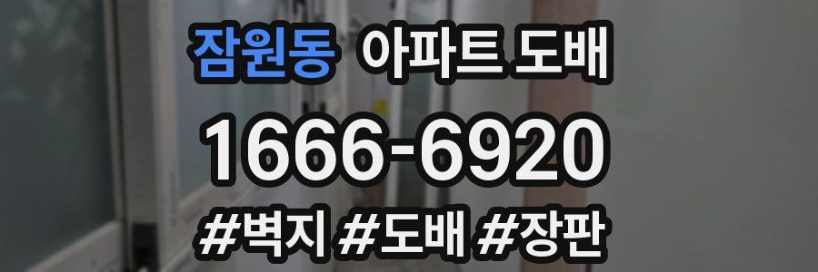 잠원동 아파트 도배