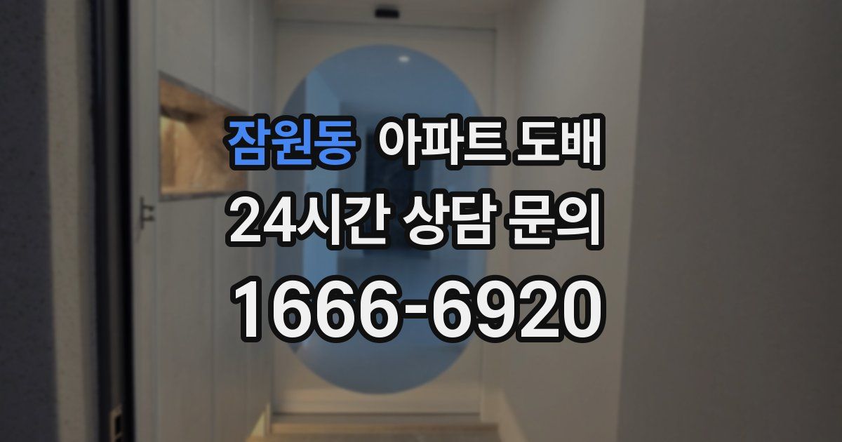 잠원동 아파트 도배